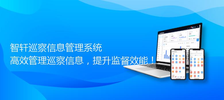 巡察信息管理系统